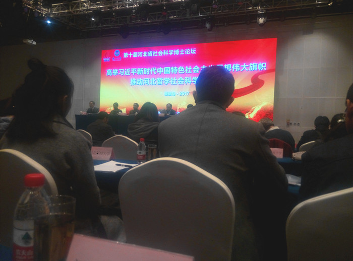 我校派教师代表参加第十届河北省社会科学博士论坛