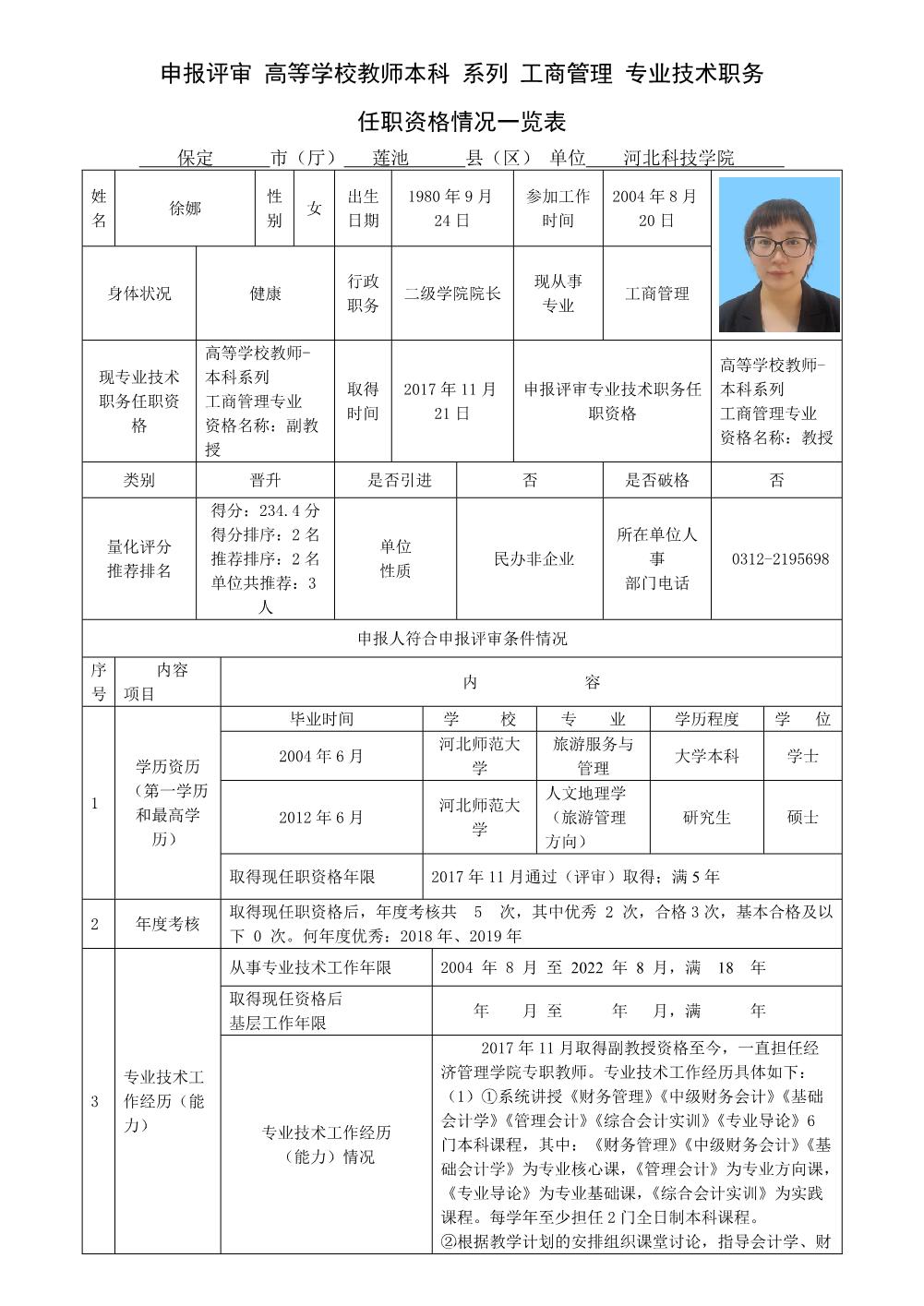 徐娜2022年任职资格情况一览表
