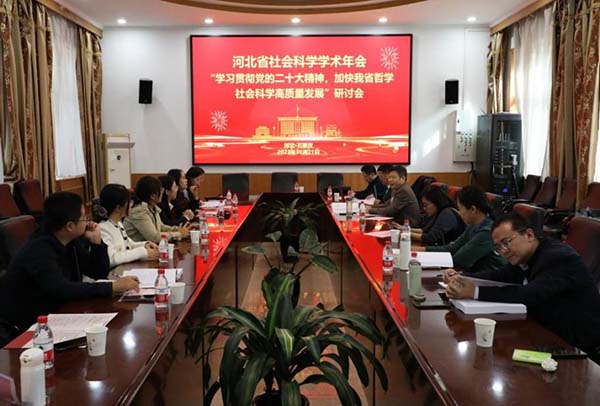 我院教师受邀参加第十八届河北省社会科学学术年会